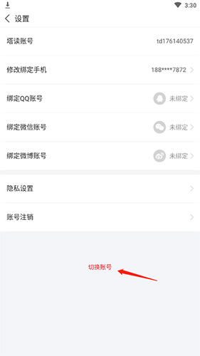 完成账号切换操作