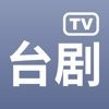 台剧TV下载