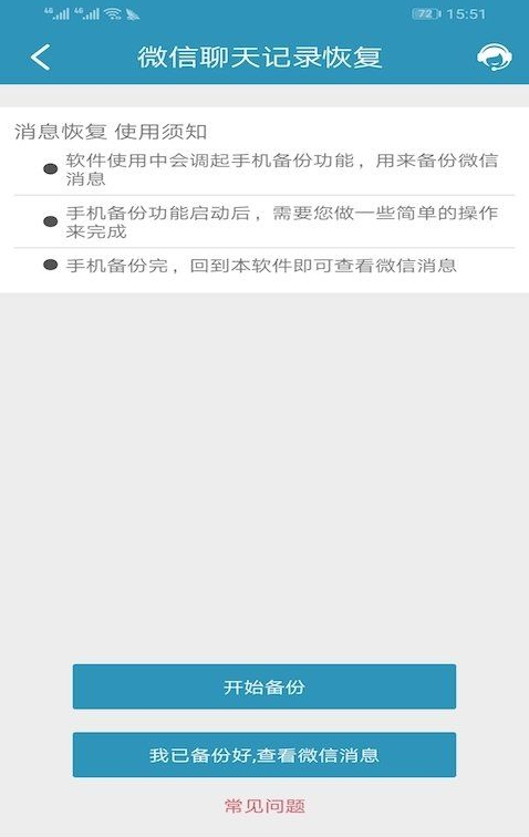 微信聊天记录恢复安卓版