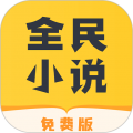 全民小说app官方下载