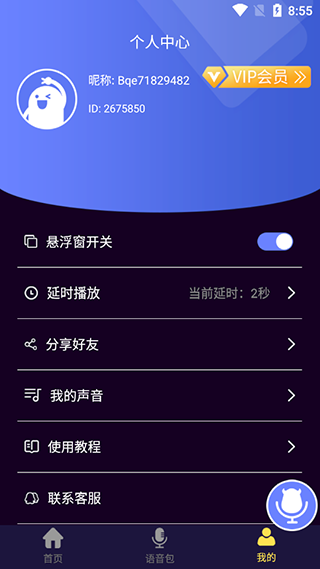 魔音变声器VIP版