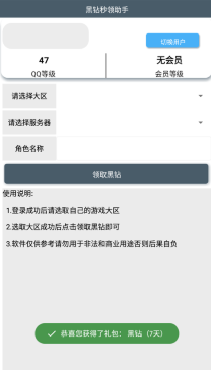 黑钻秒领助手
