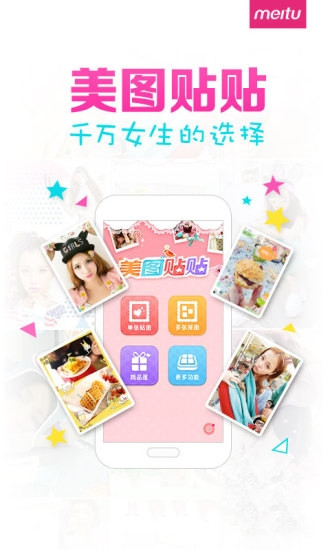 美图贴贴下载安装