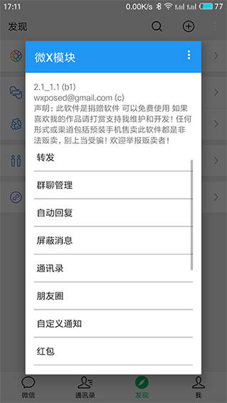 微X模块(WeXposed)2.9