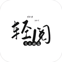 轻阅免费阅读