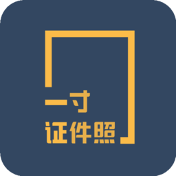 一寸证件照制作