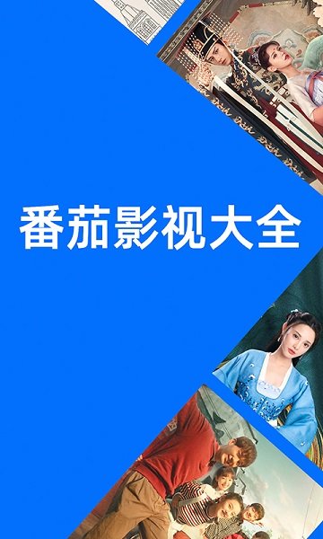 2024版番茄影视大全官方版