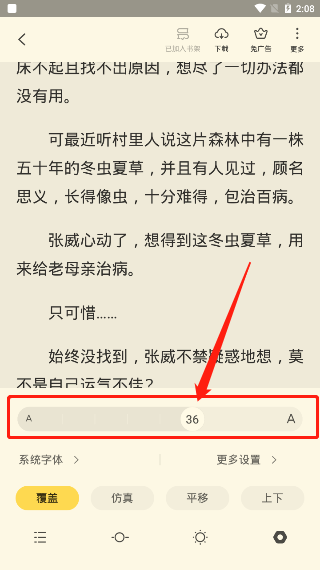 《全民小说》字体大小设置教程