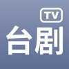 台剧TV