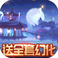 逍遥春秋送全幻化万充