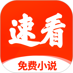 速看免费小说app正版