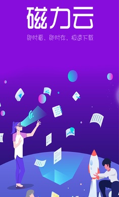 磁力云下载器