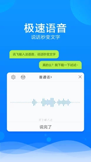 讯飞语音