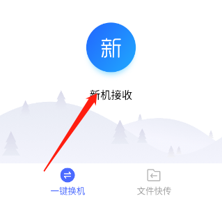换机助手苹果安卓互传版如何操作截图3