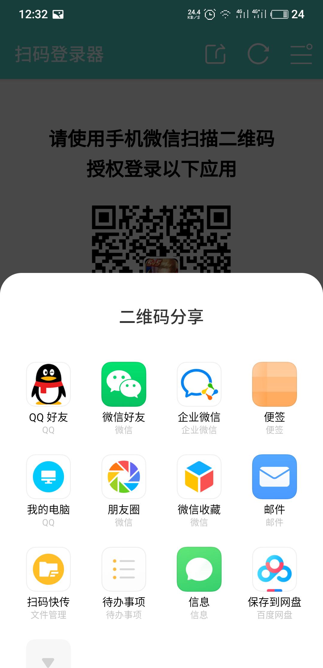 扫码登陆器