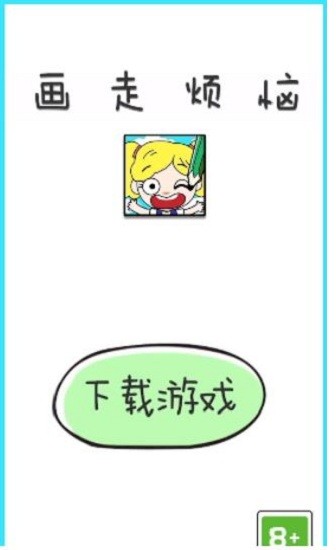 画走烦恼官方版