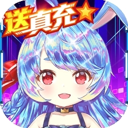 亿次元0氪送万充