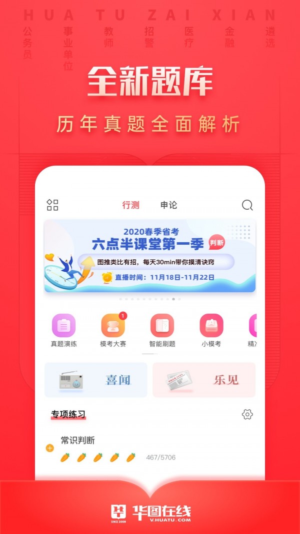 华图教育(华图在线)app