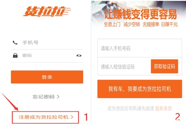 货拉拉司机注册界面