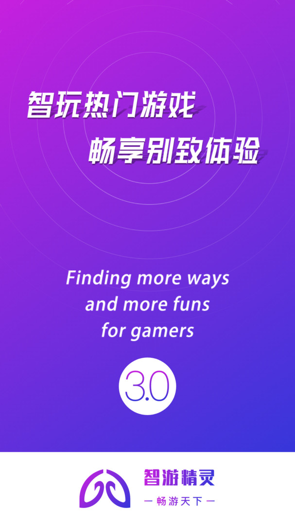 智游精灵调试版