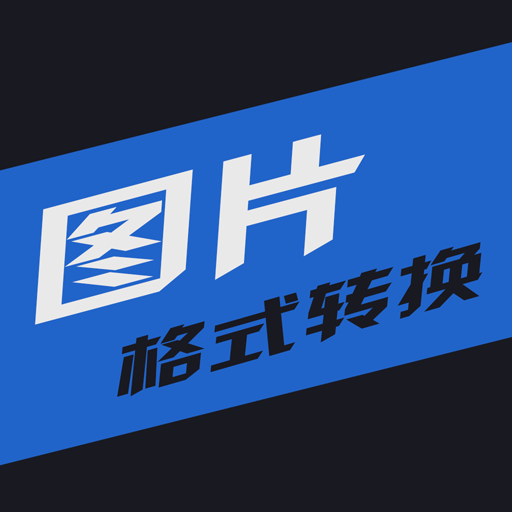 小空格图片格式转换