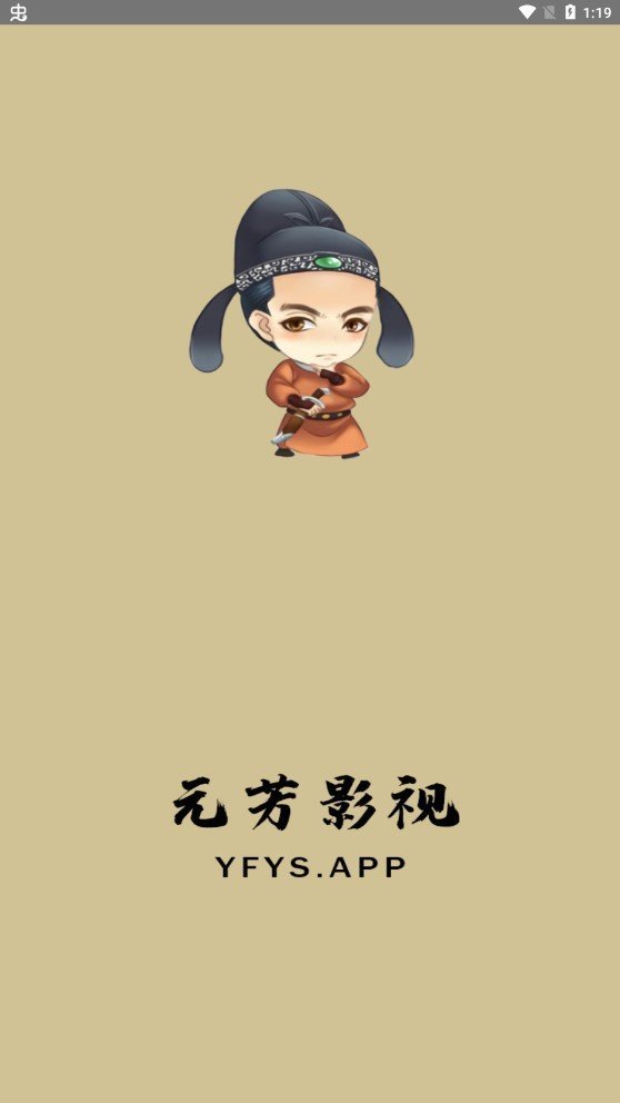 元芳影视下载