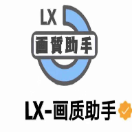 lx画质助手(游戏画质助手)最新版本安卓