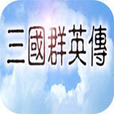三国群英传7最新版2022