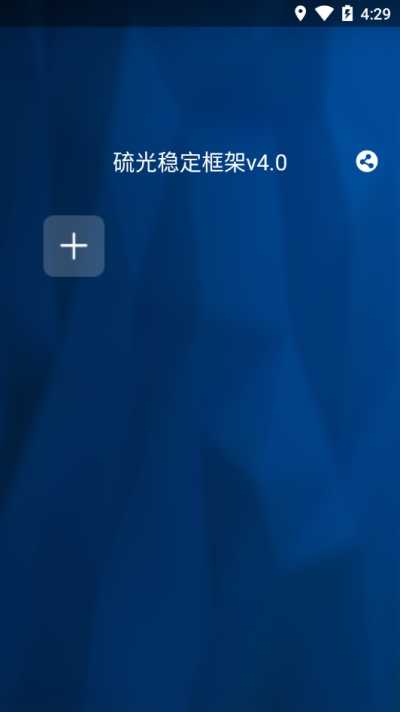 硫光稳定框架apk