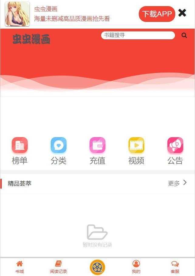 虫虫漫画免费漫画