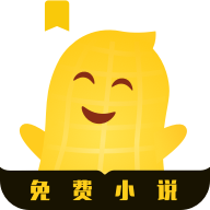 花生小说免费阅读