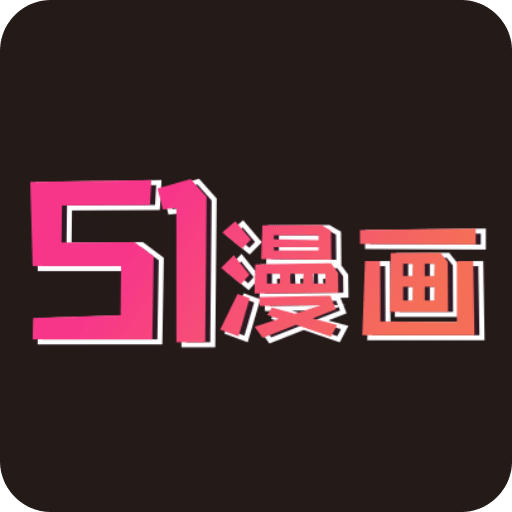 51漫画下载安装