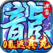 霸者大陆0氪返真充