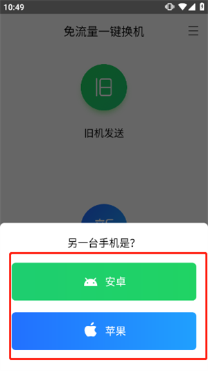 换机助手苹果安卓互传版如何操作截图4