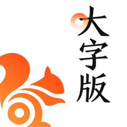 UC浏览器大字版