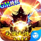 我主封神送GM无限充
