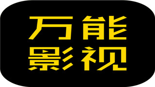 万能影视最新版