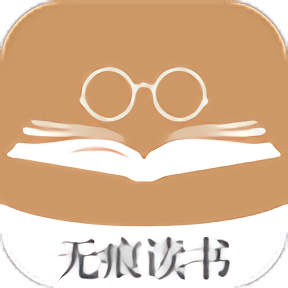 无痕读书去广告版
