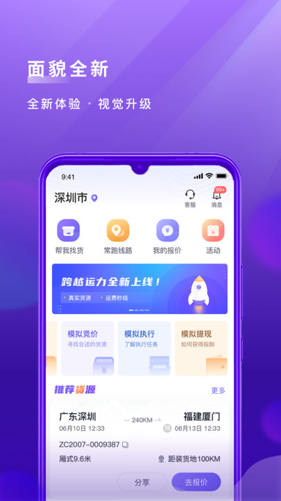 跨越司机(跨越运力)app