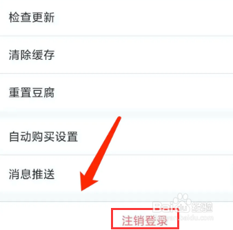 注销登录第三步