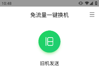 换机助手苹果安卓互传版如何操作截图1