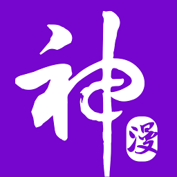 神漫画永久免费