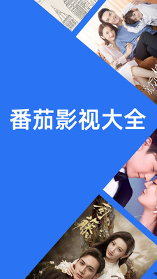 番茄影视大全黄版