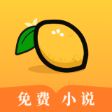 柠檬小说APP