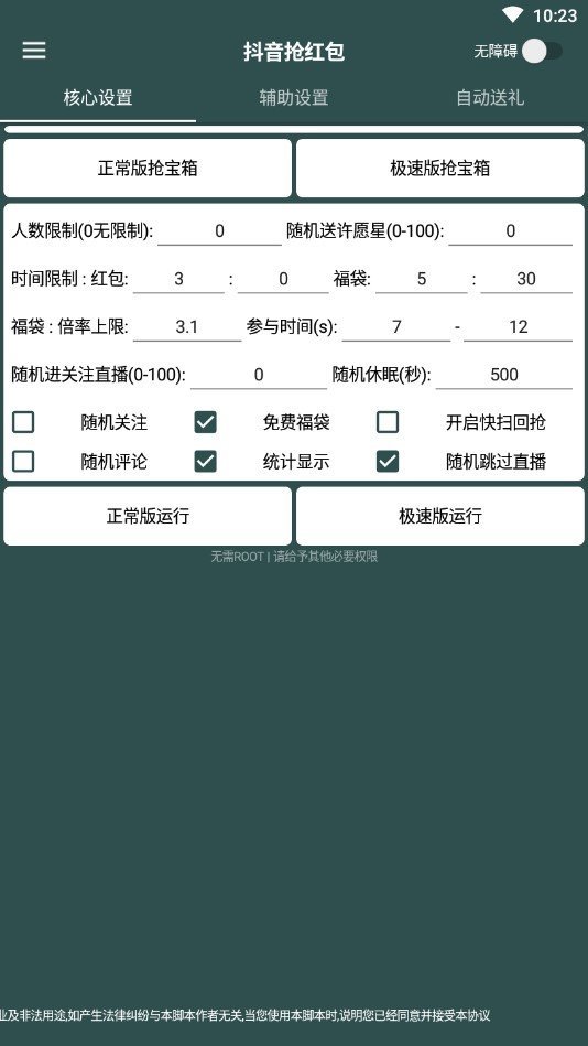 抖音抢红包福袋神器