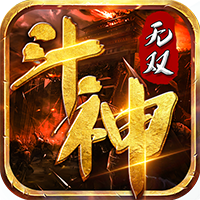 斗神无双（0氪送真充）