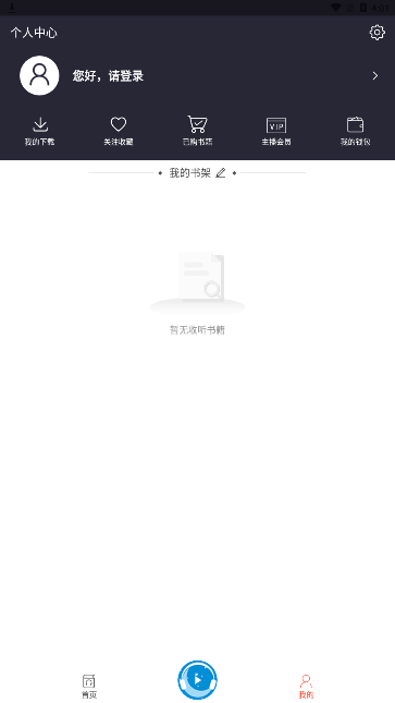 月亮听书app手机版下载
