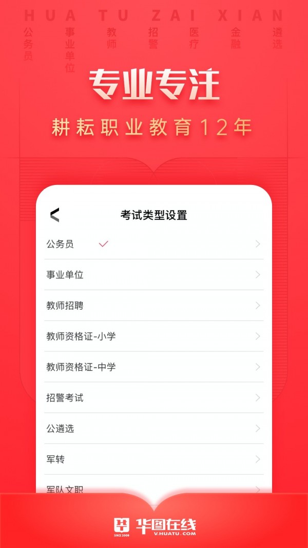 华图教育(华图在线)app