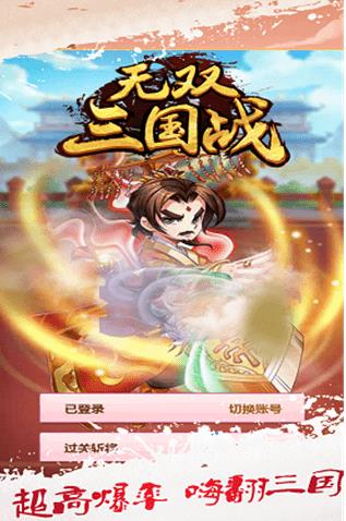 无双三国战