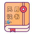 风月读书去广告版